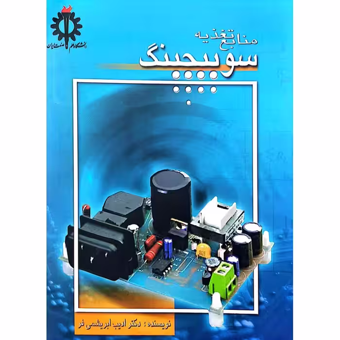 منابع تغذیه سوییچینگ