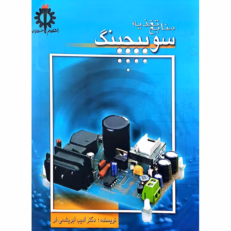 منابع تغذیه سوییچینگ