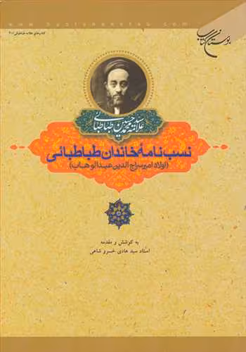 نسب نامه خاندان طباطبائی اولاد امیر سراج الدین عبدالوهاب
