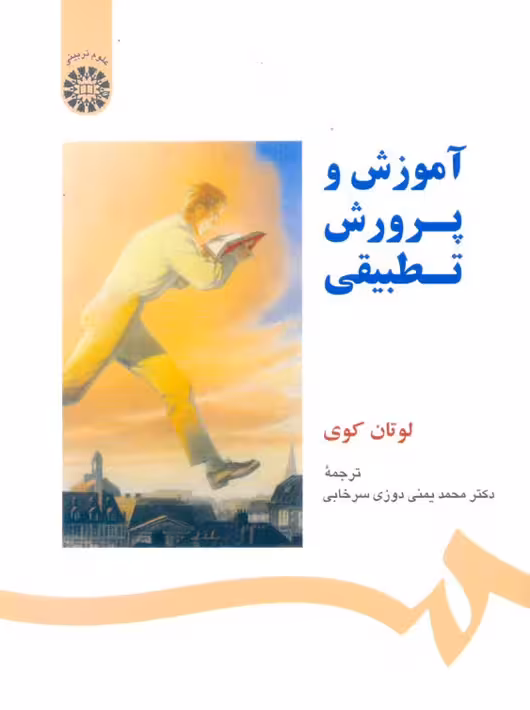 آموزش و پرورش تطبیقی لوتان کوی یمنی دوزی سرخابی سمت