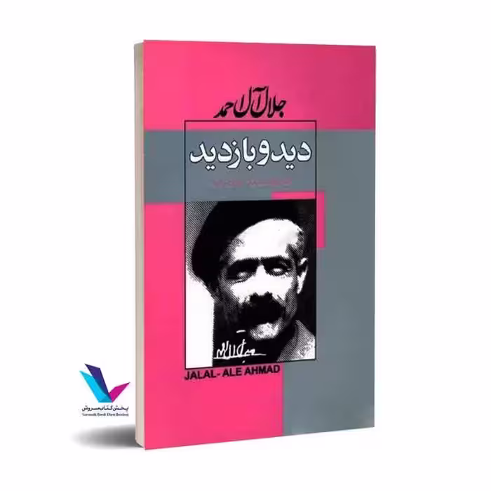 دید و بازدید