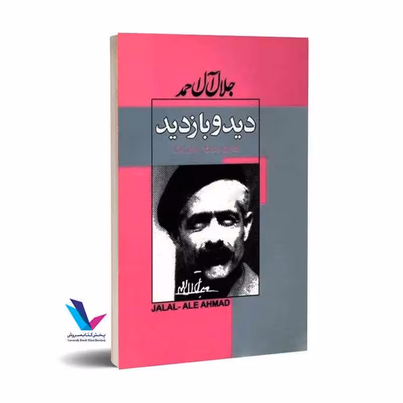 دید و بازدید