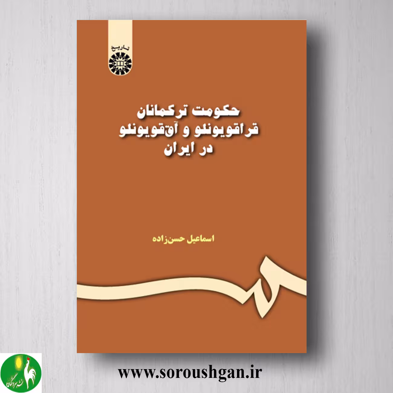 کتاب حکومت ترکمانان قراقویونلو و آق قویونلو در ایران اثر اسماعیل حسن زاده