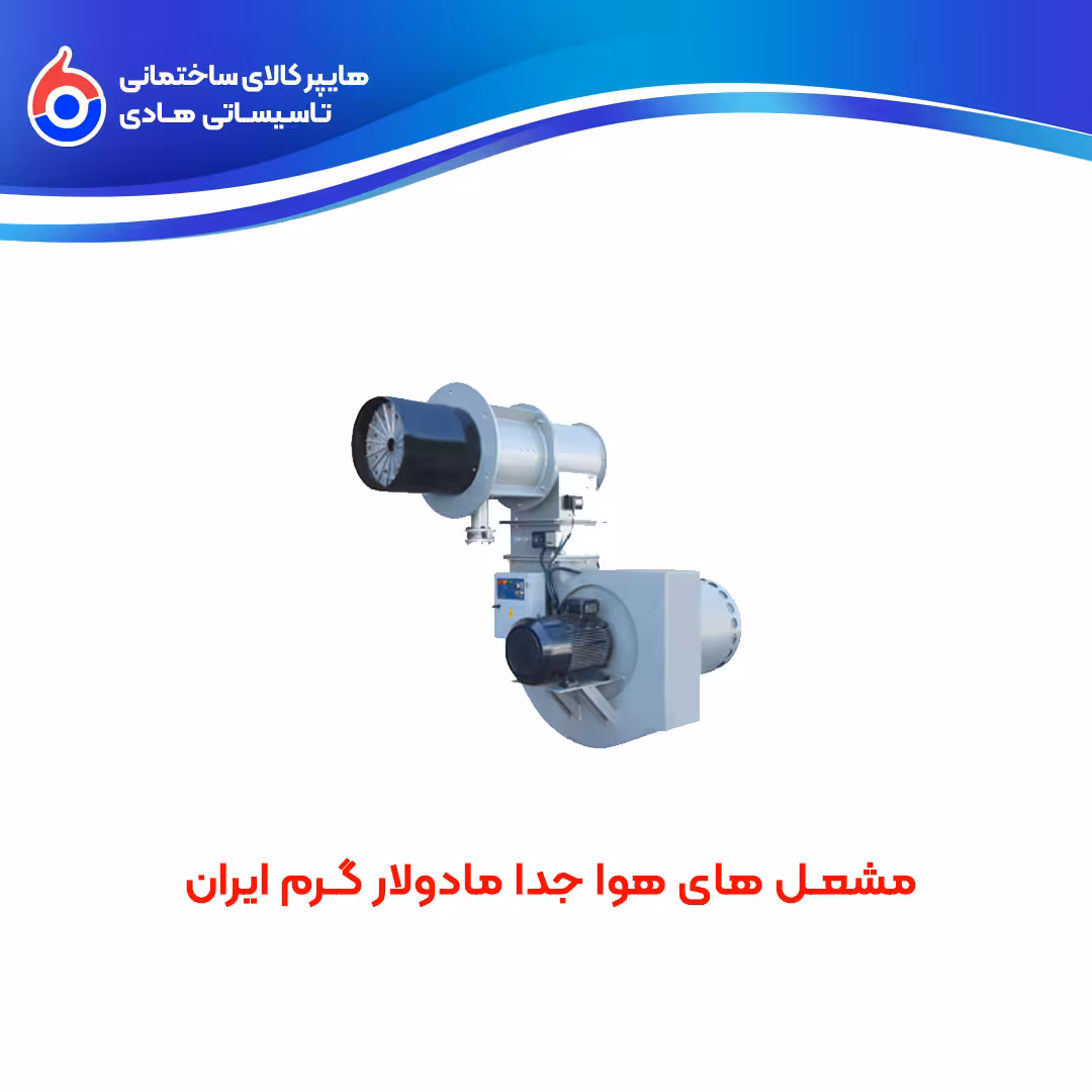 مشعل های گرم ایران هوا جدا مادولار