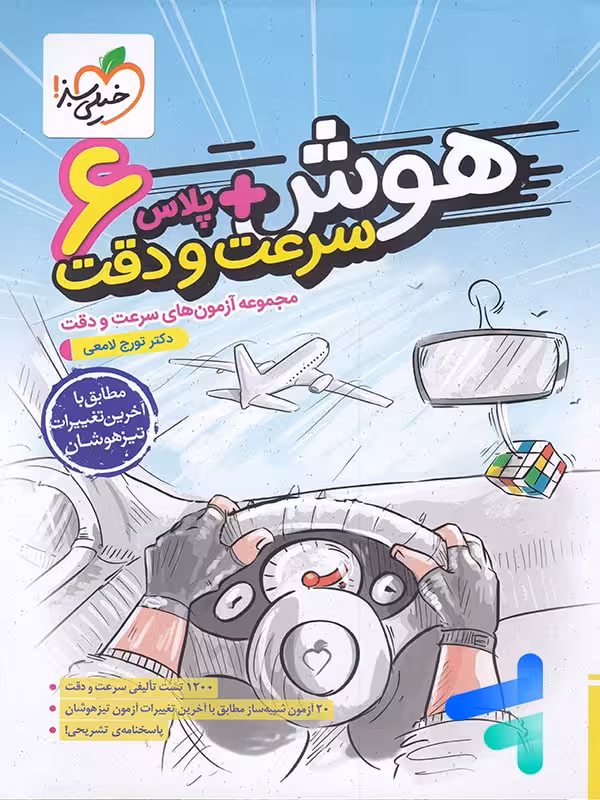 هوش پلاس سرعت و دقت ششم خیلی سبز