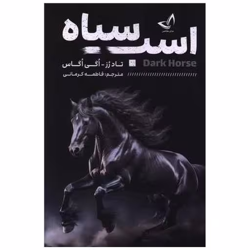 کتاب اسب سیاه اثر تاد رز ، اگی اگاس
