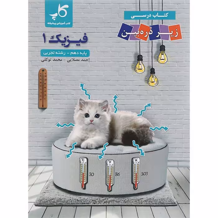 کتاب فیزیک دهم تجربی زیر ذره بین انتشارات کاپ