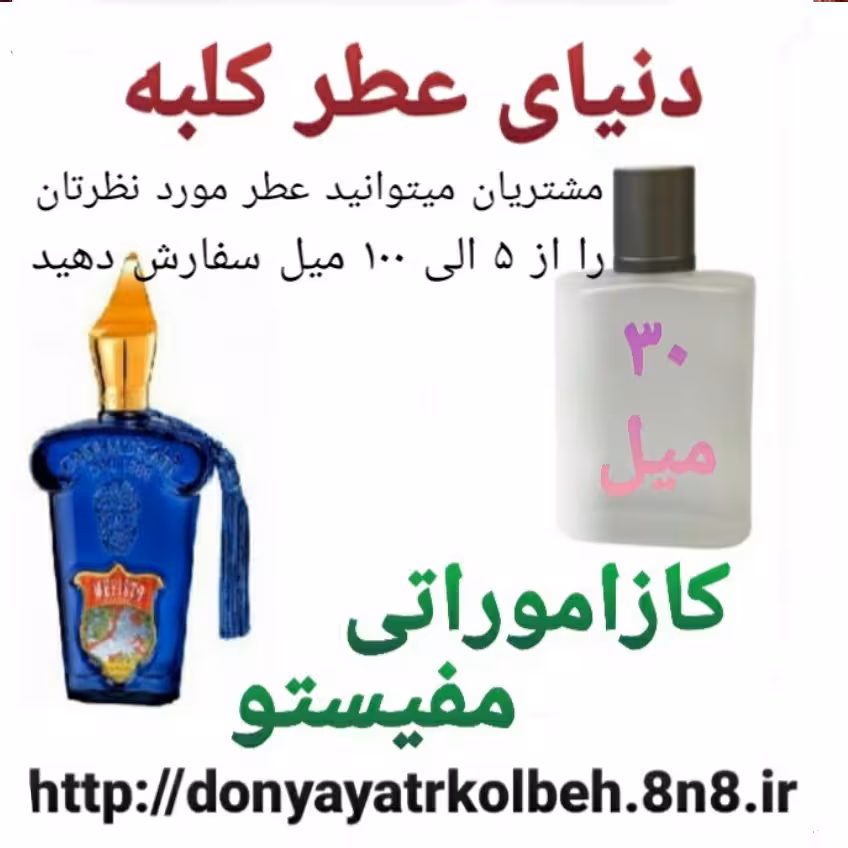 عطر کازاموراتی مفیستو 30 میل