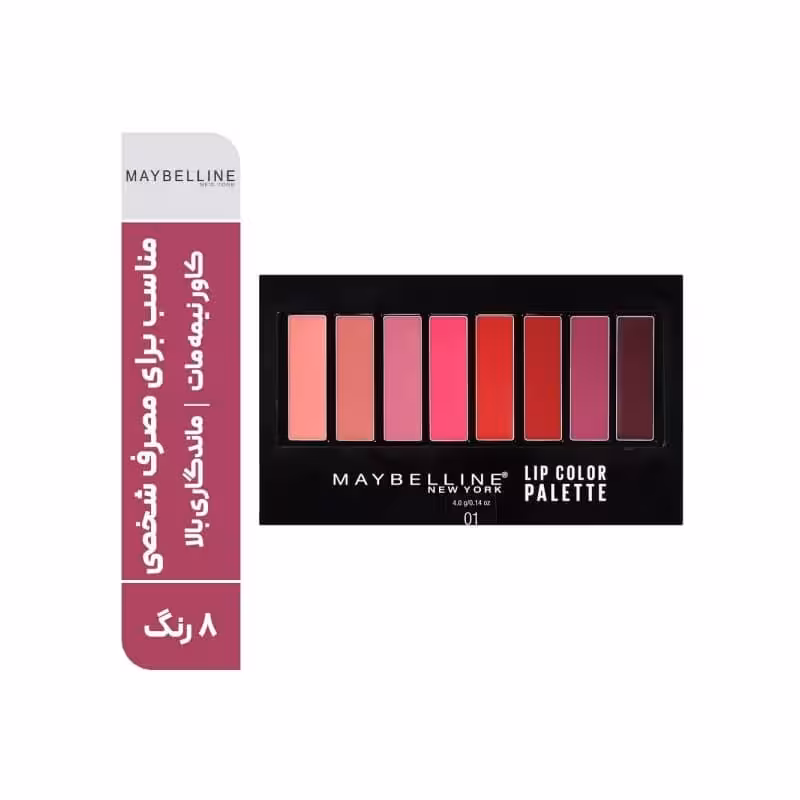 پالت رژ لب شماره 01 میبلین 8 رنگ 100% اصل