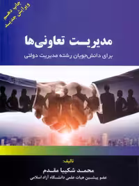 مدیریت تعاونی ها محمد شکیبا مقدم فوژان