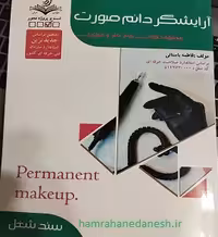 آرایشگر دائم صورت | فاطمه باستانی