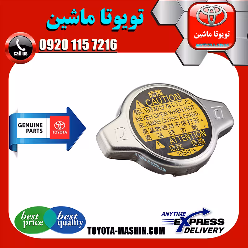 درب رادیاتور آب اصلی تویوتا پرادو 2005-2009 برند تویوتا جنیون پارتس