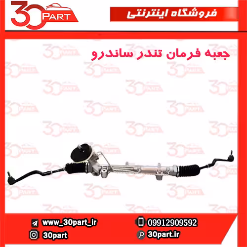جعبه فرمان تندر ساندرو