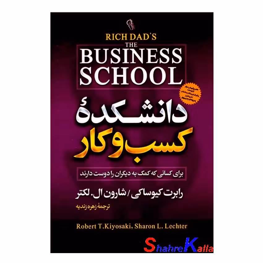 کتاب دانشکده ی کسب و کار اثر رابرت کیوساکی انتشارات آزرمیدخت