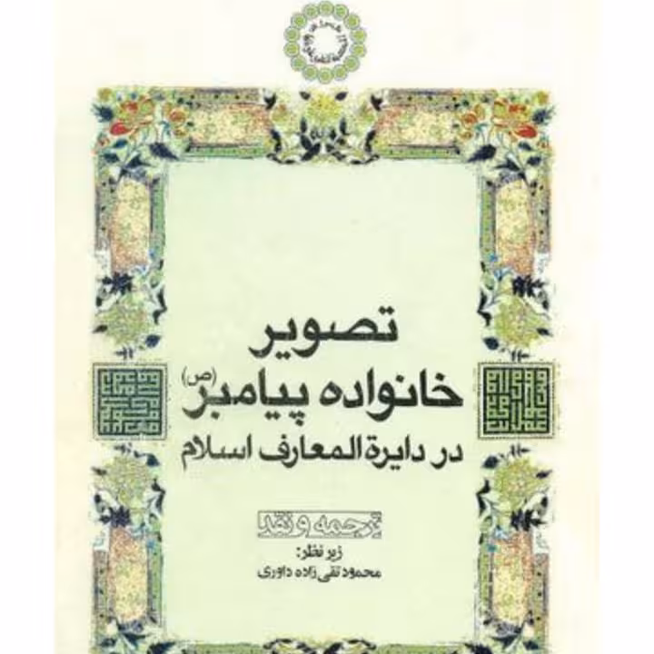 تصویر خانواده پیامبر صلی الله علیه در دائرالمعارف اسلام