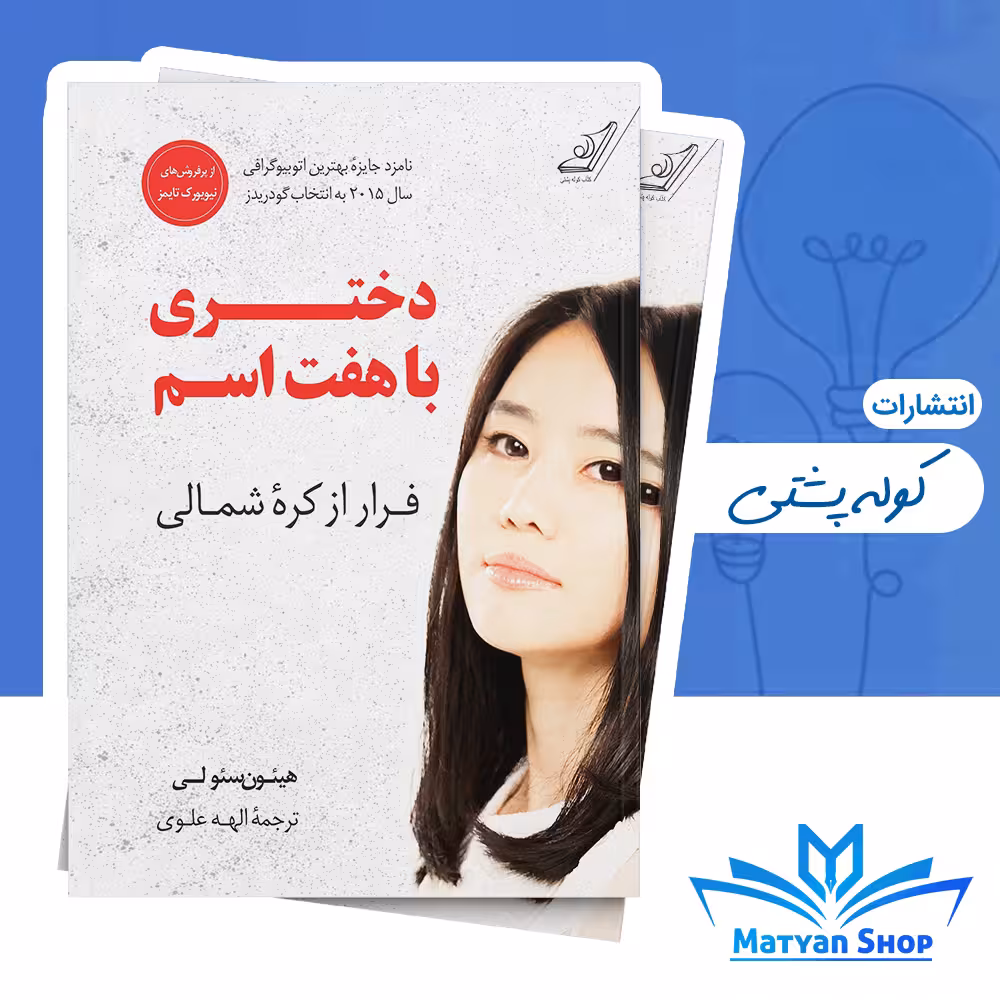 کتاب دختری با هفت اسم از نشر کوله پشتی