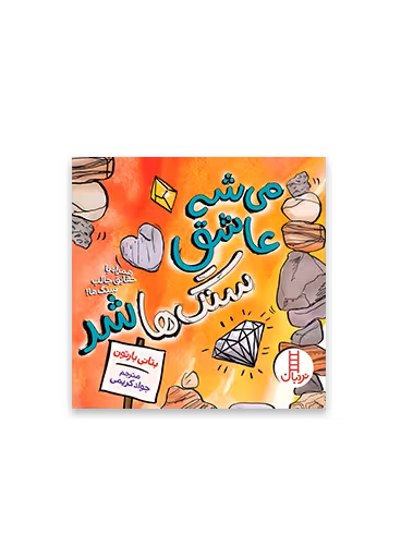 می شه عاشق سنگ ها شد – همراه با حقایق جالب سنگ ها