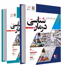کتاب درسنامه جامع درمان شناسی - ویرایش سوم 1403 - دو جلدی