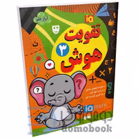 کتاب تقویت هوش انتشارات داریوش جلد سوم