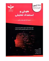 12   1 آزمون هوش و استعداد تحلیلی ششم و نهم  فتحی انتشارات مهندس فتحی