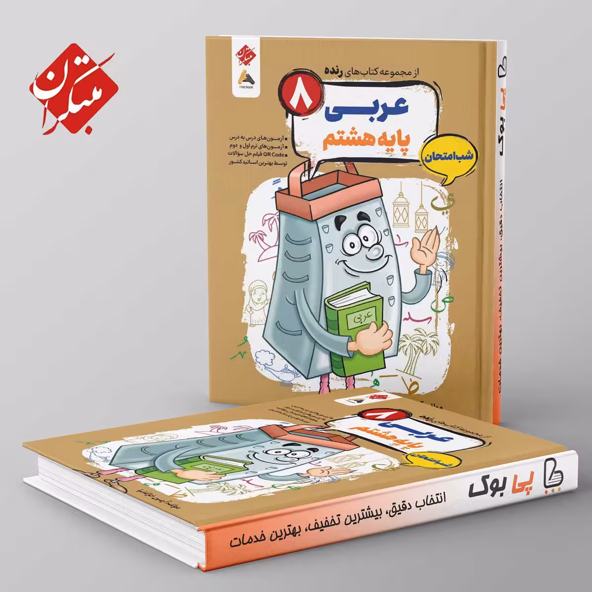 رنده عربی هشتم شب امتحان مبتکران