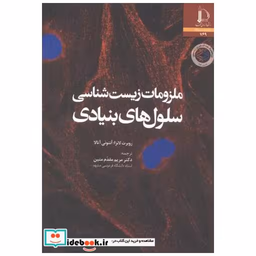 کتاب ملزومات زیست شناسی سلول های بنیادی اثر روبرت لانزا