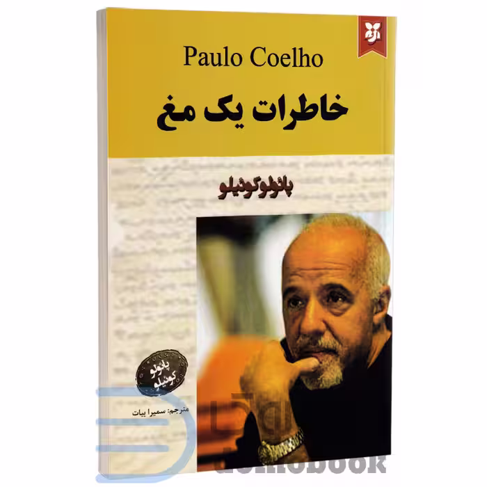 کتاب خاطرات یک مغ اثر پائولو کوئیلو انتشارات نیک فرجام