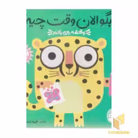 کتاب بگو الان وقت چیه؟2-وقتشه بازی بکنم اثر طیبه شامانی نشر ناریا