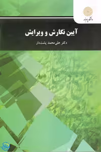 کتاب آیین نگارش و ویرایش اثر علی محمد پشت دار نشر پیام نور