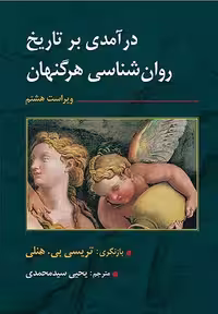 کتاب درآمدی بر تاریخ روان شناسی هرگنهان , تریسی بی. هنلی , یحیی سیدمحمدی , ویرایش هشتم , نشر ارسباران