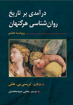 کتاب درآمدی بر تاریخ روان شناسی هرگنهان , تریسی بی. هنلی , یحیی سیدمحمدی , ویرایش هشتم , نشر ارسباران