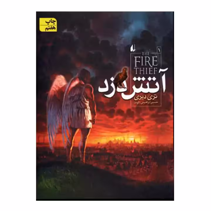 کتاب آتش دزد 1 اثر