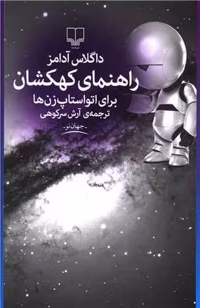 کتاب راهنمای کهکشان برای اتواستاپ زن ها