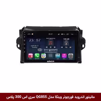 مانیتور اندروید تویوتا فورچونر برند وینکا مدل QG855 سری S300 پلاس