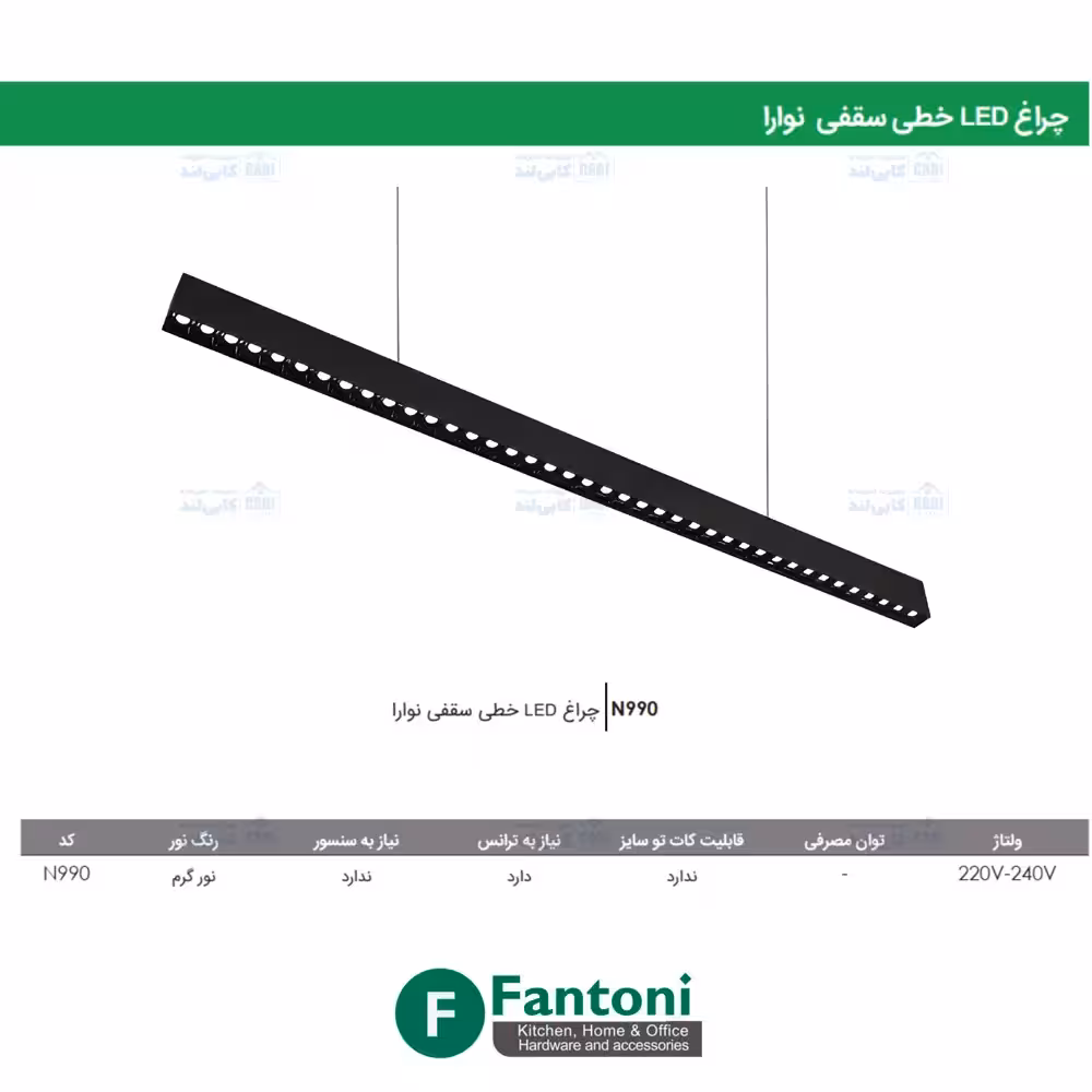 چراغ LED خطی سقفی نوارا 1200mm فانتونی N990