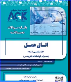 کتاب AGK بانک سوالات ده سالانه ارشد اتاق عمل