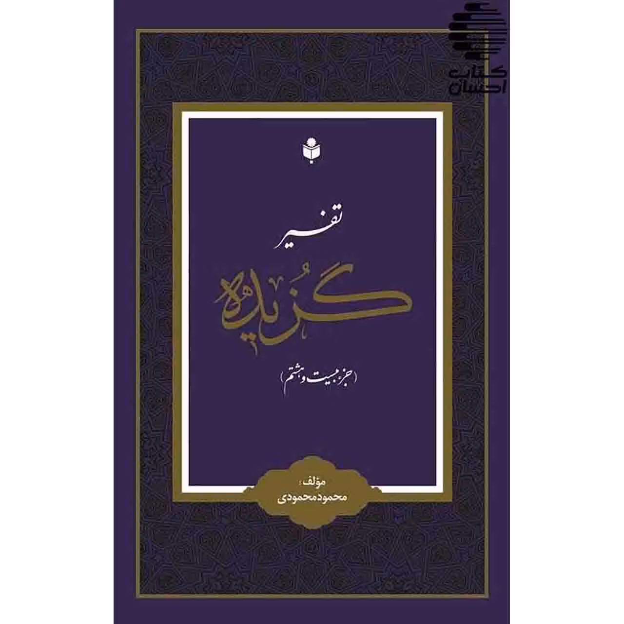 تفسیر گزیده (تفسیر جزء بیست و هشتم قرآن کریم)