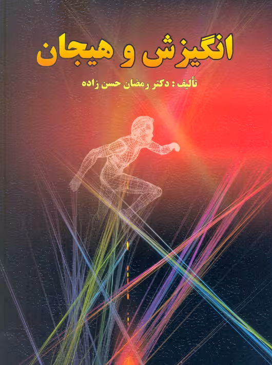 انگیزش و هیجان رمضان حسن زاده ارسباران