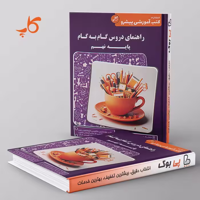 راهنمای دروس گام به گام نهم کاپ
