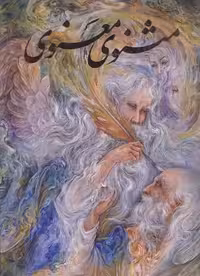 مثنوی معنوی (نفیس): مقدمه حسین الهی‌قمشه‌ای، تذهیب و مینیاتور محمود فرشچیان