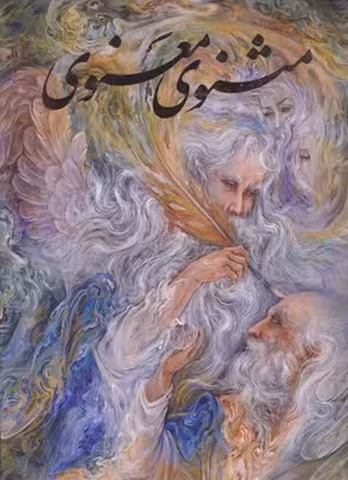 مثنوی معنوی (نفیس): مقدمه حسین الهی‌قمشه‌ای، تذهیب و مینیاتور محمود فرشچیان