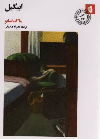 ابیگیل