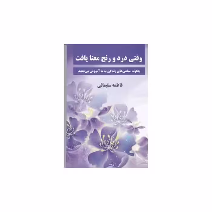 کتاب وقتی درد و رنج معنا یافت اثر فاطمه سلیمانی
