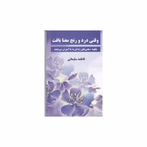 کتاب وقتی درد و رنج معنا یافت اثر فاطمه سلیمانی
