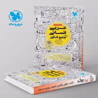 عربی انسانی جامع مهروماه