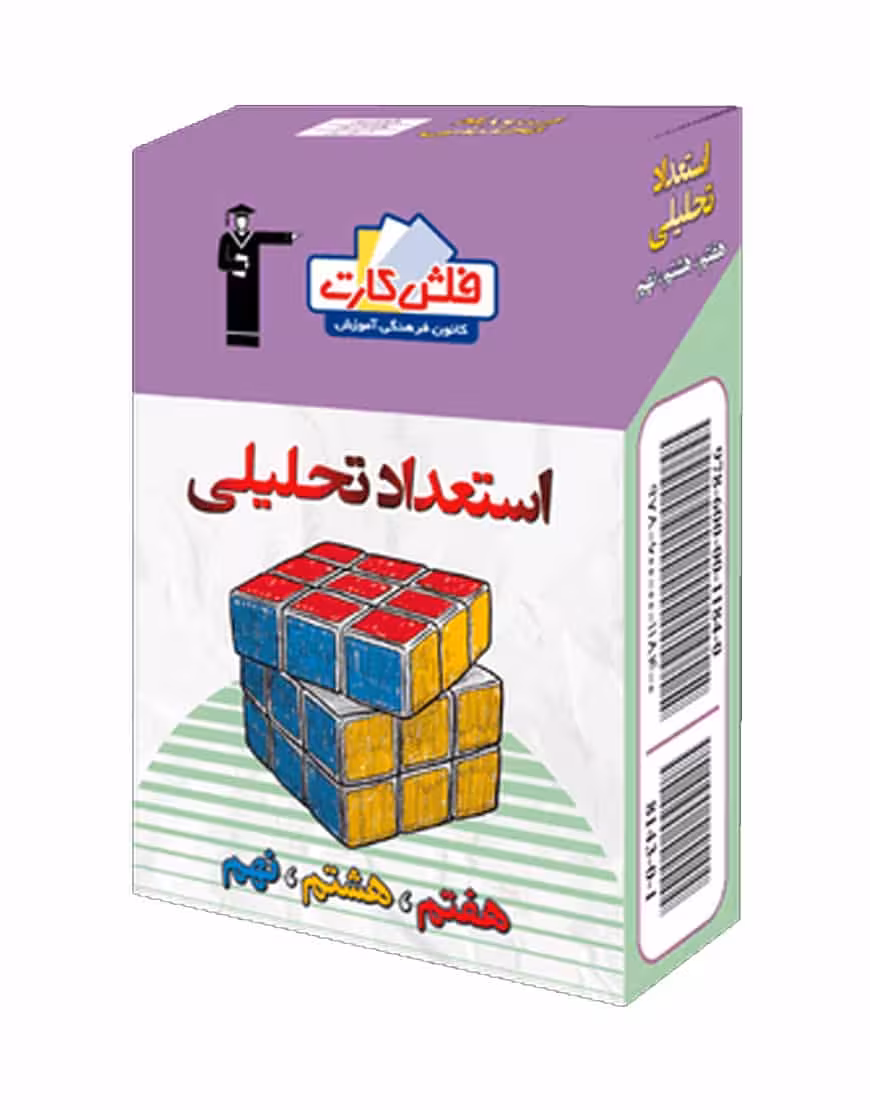 فلش کارت استعداد تحلیلی (هفتم، هشتم، نهم)