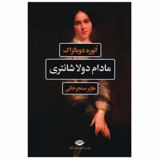 کتاب مادام دولا شانتری اثر اونوره دو بالزاک