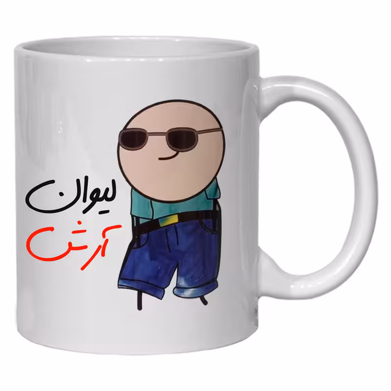 ماگ مدل شخصی طرح لیوان آرش کد 80