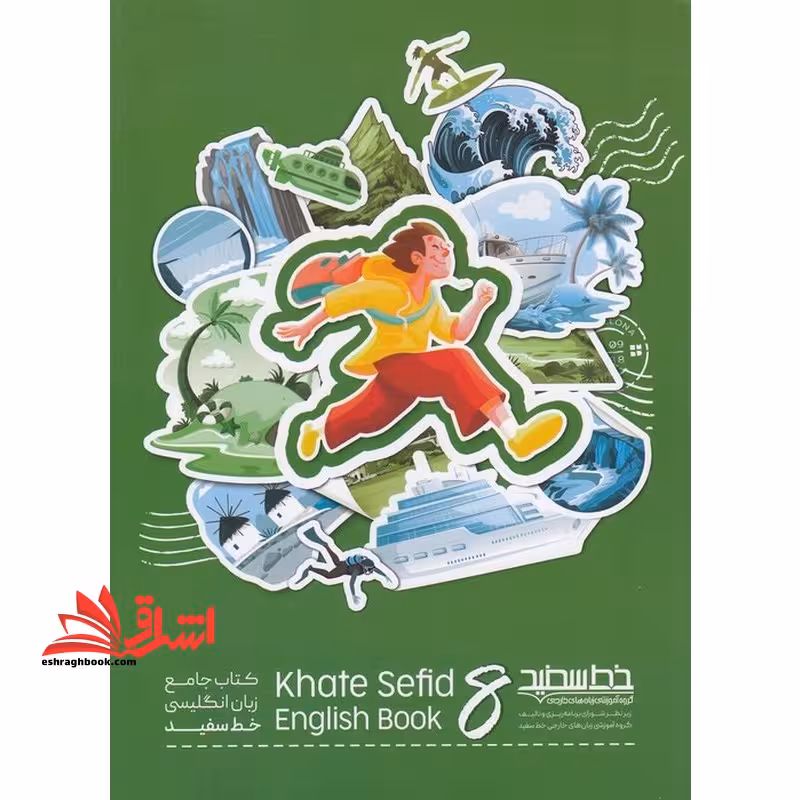 کتاب جامع زبان انگلیسی خط سفید 8 هشتم - فروشگاه کتاب اشراق