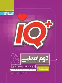IQ آی کیو تیزهوشان جامع دوم دبستان گاج